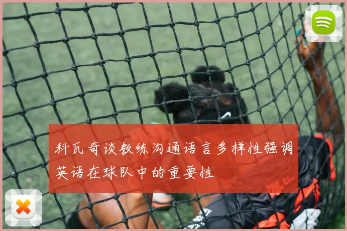 科瓦奇谈教练沟通语言多样性强调英语在球队中的重要性