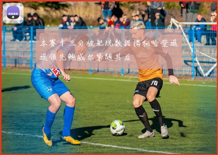 本赛季三分被犯规数据揭秘哈登遥遥领先鲍威尔紧随其后
