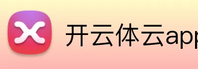 开云体云app登录入口 Logo